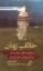تصویر  خلاف زمان - درباره نوستالژی آرمانشهر و دیگر وارونگی های تاریخی (پالتویی-شمیز)
